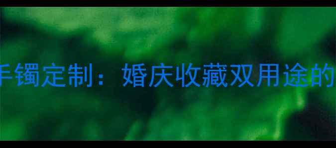 图片 中国黄金龙凤手镯定制：婚庆收藏双用途的吉祥珠宝设计1