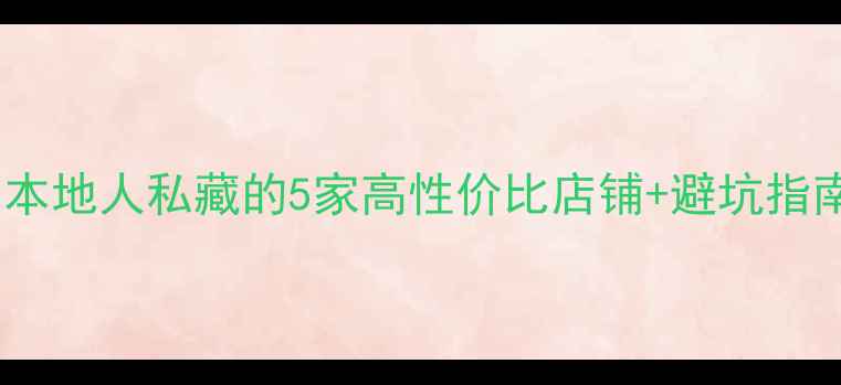中山买珠宝必看本地人私藏的5家高性价比店铺避坑指南附详细攻略