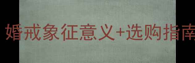 图片 中指戒指代表什么？婚戒象征意义+选购指南全（附搭配灵感）1