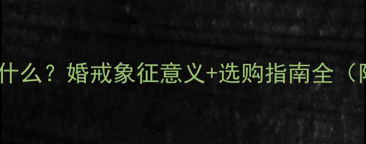 图片 中指戒指代表什么？婚戒象征意义+选购指南全（附搭配灵感）2