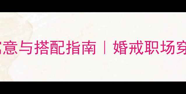 中指戴戒指的寓意与搭配指南婚戒职场穿搭显白技巧全