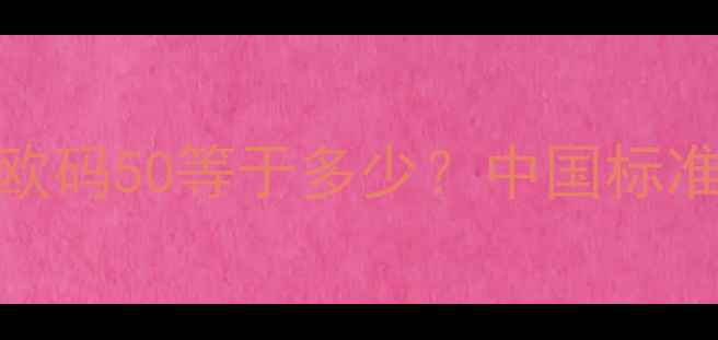 图片 中欧戒指尺寸对照指南欧码50等于多少？中国标准与欧洲戒指尺寸换算全