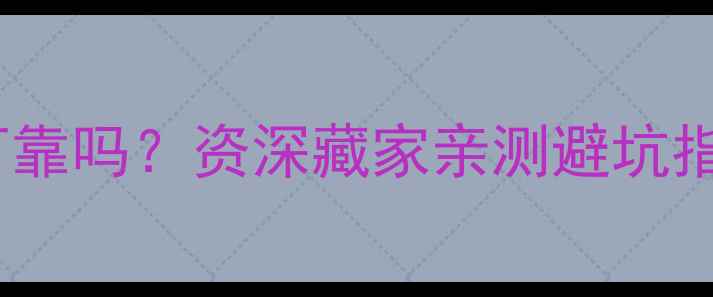 图片 中维珠宝鉴定可靠吗？资深藏家亲测避坑指南+权威认证全