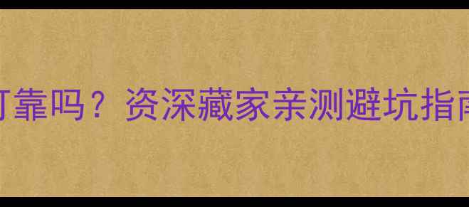 图片 中维珠宝鉴定可靠吗？资深藏家亲测避坑指南+权威认证全2