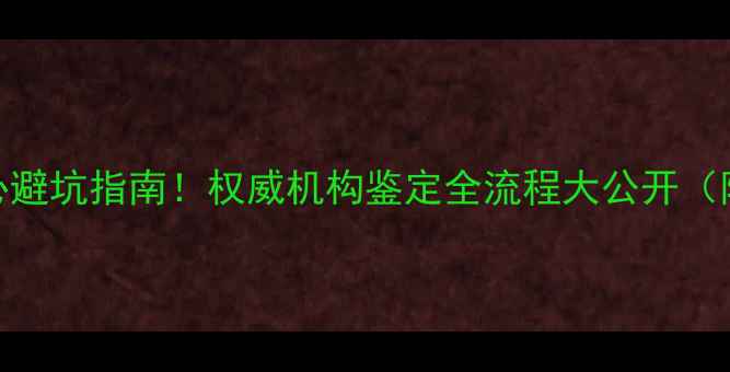 图片 中质珠宝检测中心避坑指南！权威机构鉴定全流程大公开（附证书查询入口）