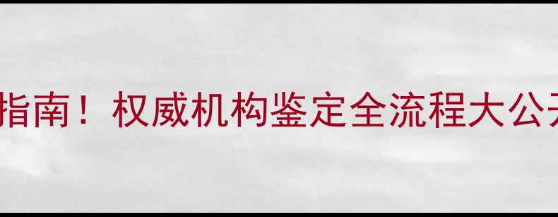 中质珠宝检测中心避坑指南权威机构鉴定全流程大公开附证书查询入口