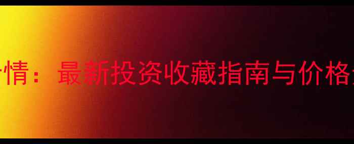 图片 中金实物黄金价格实时行情：最新投资收藏指南与价格走势分析（附购买攻略）