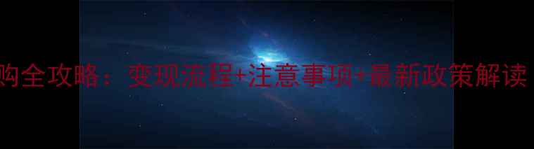 中金黄金金条回购全攻略变现流程注意事项最新政策解读附详细指南