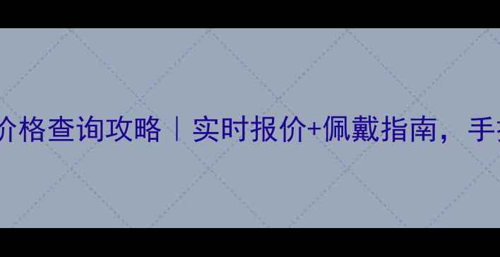 图片 中金黄金首饰价格查询攻略｜实时报价+佩戴指南，手把手教你避坑1