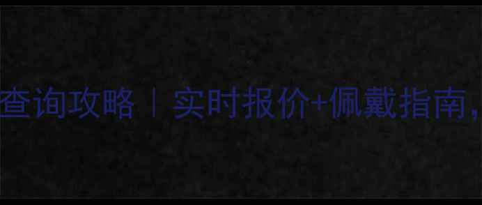 图片 中金黄金首饰价格查询攻略｜实时报价+佩戴指南，手把手教你避坑2