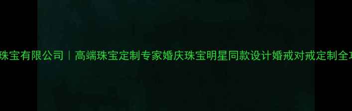 图片 丰佑珠宝有限公司｜高端珠宝定制专家婚庆珠宝明星同款设计婚戒对戒定制全攻略2