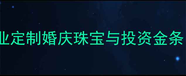 图片 临沂万福珠宝金行：专业定制婚庆珠宝与投资金条，免费预约享专属优惠1