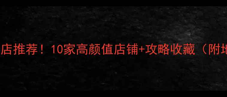 图片 临沂必逛的珠宝店推荐！10家高颜值店铺+攻略收藏（附地址价格交通）1