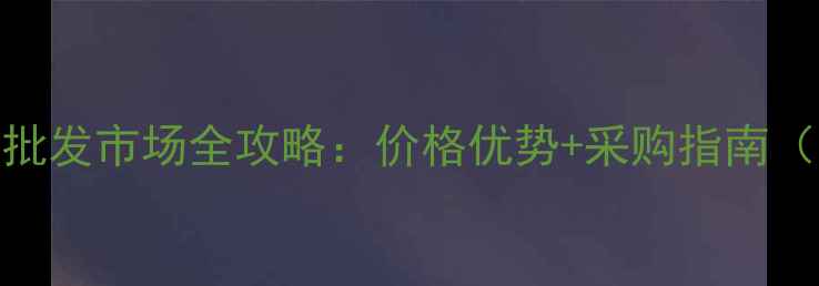 图片 临沂珠宝玉器批发市场全攻略：价格优势+采购指南（附最新行情）