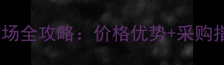 图片 临沂珠宝玉器批发市场全攻略：价格优势+采购指南（附最新行情）1