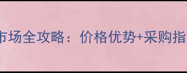 临沂珠宝玉器批发市场全攻略价格优势采购指南附最新行情