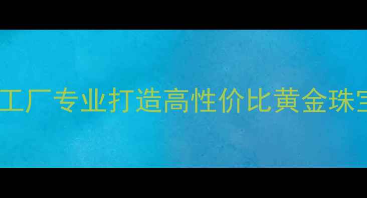 临沂黄金首饰定制加工厂专业打造高性价比黄金珠宝工艺价格材质全
