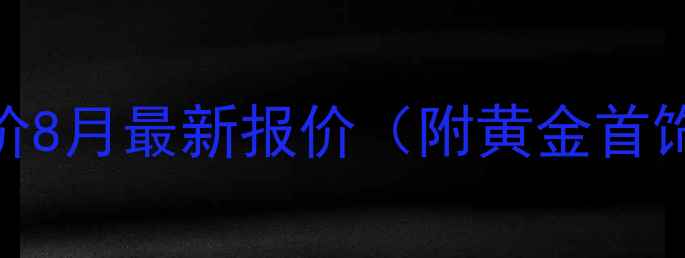 图片 丹东黄金实时金价8月最新报价（附黄金首饰选购避坑指南）