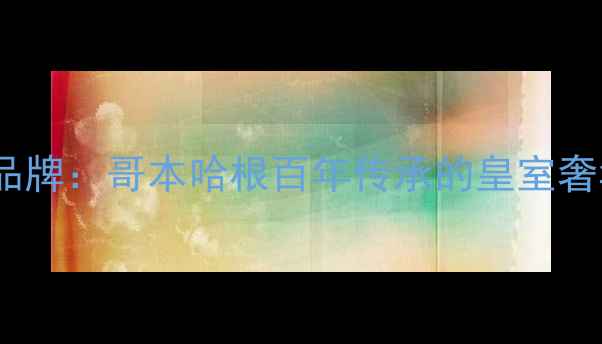 图片 丹麦王室御用珠宝品牌：哥本哈根百年传承的皇室奢华定制与设计灵感1