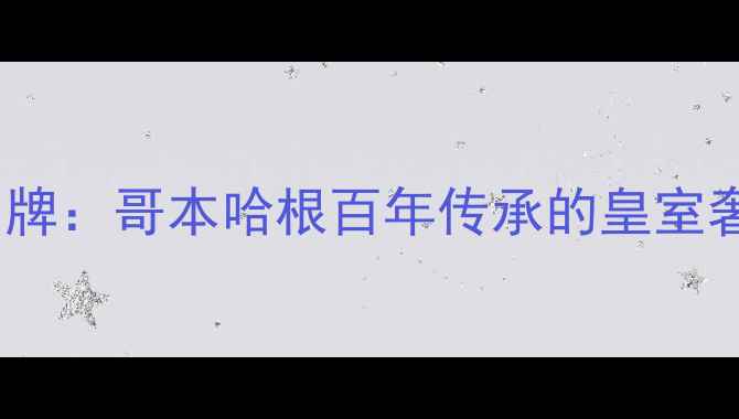 图片 丹麦王室御用珠宝品牌：哥本哈根百年传承的皇室奢华定制与设计灵感2