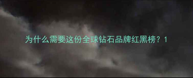 图片 为什么需要这份全球钻石品牌红黑榜？1