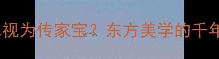 图片 为何中国人将翡翠视为传家宝？东方美学的千年传承与收藏价值1