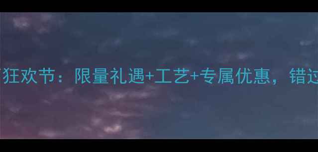 图片 主April钻石狂欢节：限量礼遇+工艺+专属优惠，错过再等一年！