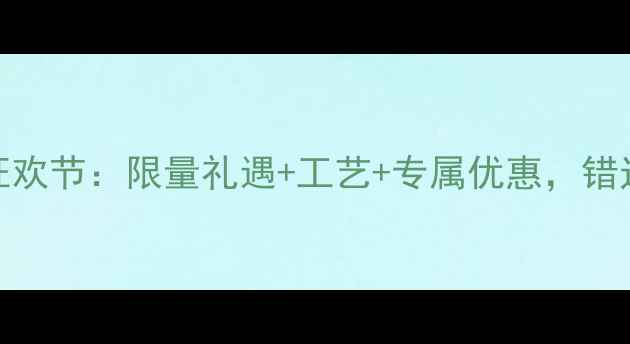 主April钻石狂欢节限量礼遇工艺专属优惠错过再等一年