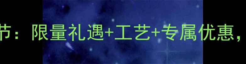 图片 主April钻石狂欢节：限量礼遇+工艺+专属优惠，错过再等一年！2