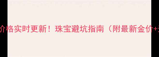 图片 主海口今日黄金价格实时更新！珠宝避坑指南（附最新金价+选购技巧）💎✨1
