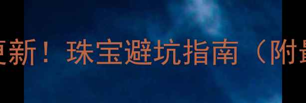 主海口今日黄金价格实时更新珠宝避坑指南附最新金价选购技巧