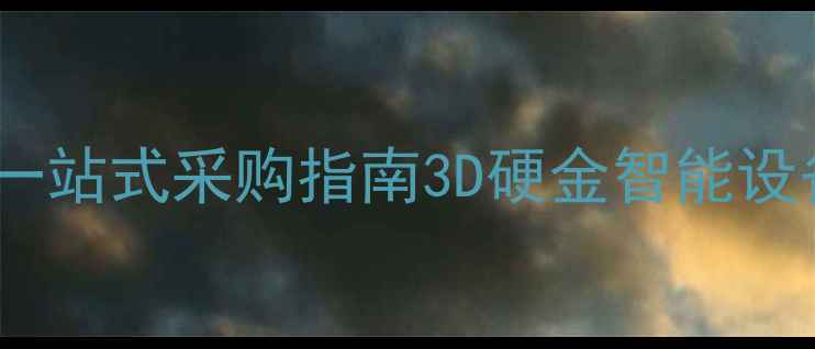 图片 义乌天成首饰器材：一站式采购指南3D硬金智能设备定制服务源头工厂2