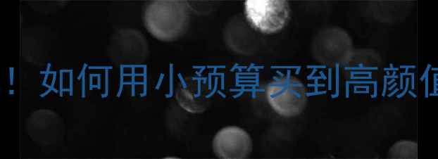 义乌首饰批发价格大如何用小预算买到高颜值珠宝附选购攻略
