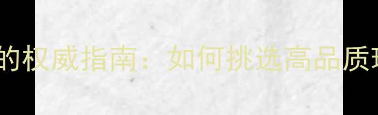 乌鲁木齐买首饰的权威指南如何挑选高品质珠宝与推荐店铺