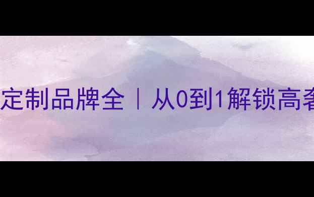图片 九乾珠宝黄金钻石定制品牌全｜从0到1解锁高奢珠宝的诞生秘密2