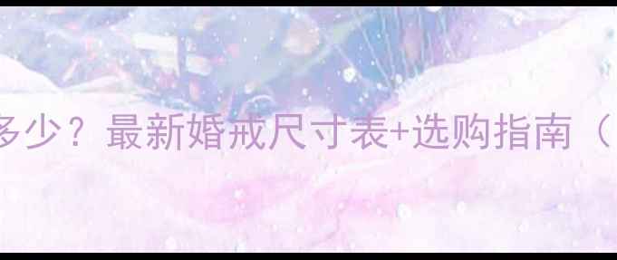 图片 九号戒指直径多少？最新婚戒尺寸表+选购指南（附测量方法）1