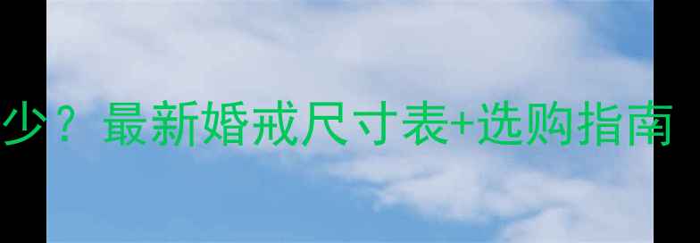 图片 九号戒指直径多少？最新婚戒尺寸表+选购指南（附测量方法）2