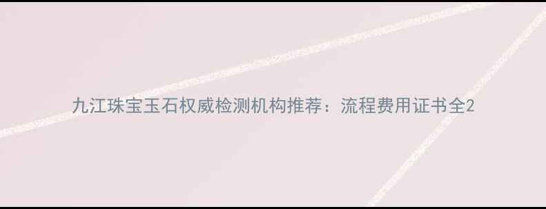 图片 九江珠宝玉石权威检测机构推荐：流程费用证书全2