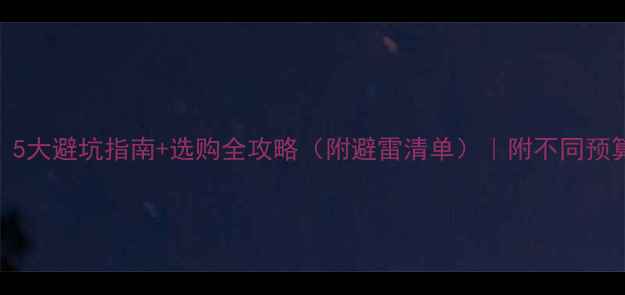 买婚戒必看5大避坑指南选购全攻略附避雷清单附不同预算选钻戒攻略