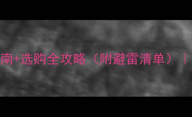 图片 买婚戒必看！5大避坑指南+选购全攻略（附避雷清单）｜附不同预算选钻戒攻略1