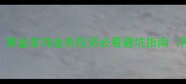 图片 买实物黄金手续费｜黄金首饰金条投资必看避坑指南（附手续费计算公式）