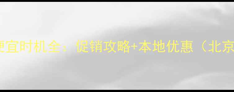 图片 买戒指便宜时机全：促销攻略+本地优惠（北京上海）1