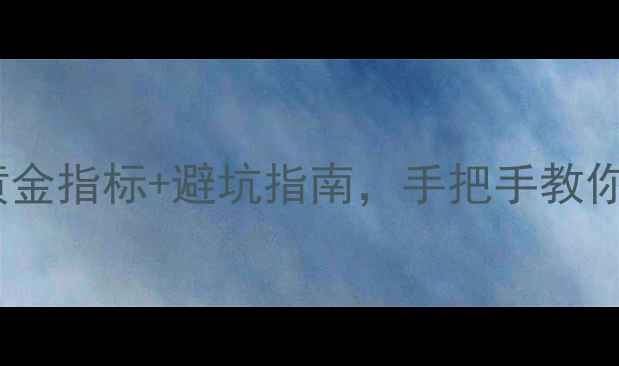 图片 买钻石必看！5大黄金指标+避坑指南，手把手教你选到高性价比钻戒