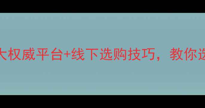图片 买钻石指南：五大权威平台+线下选购技巧，教你选到高性价比裸石