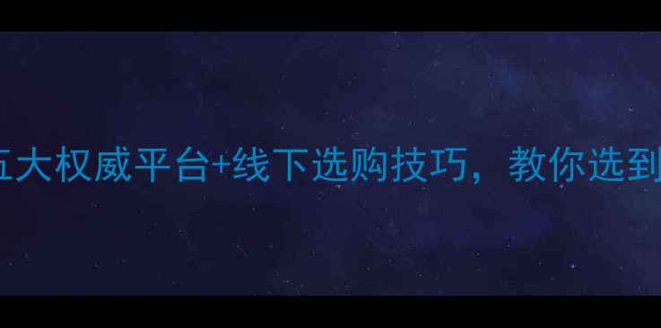 图片 买钻石指南：五大权威平台+线下选购技巧，教你选到高性价比裸石1