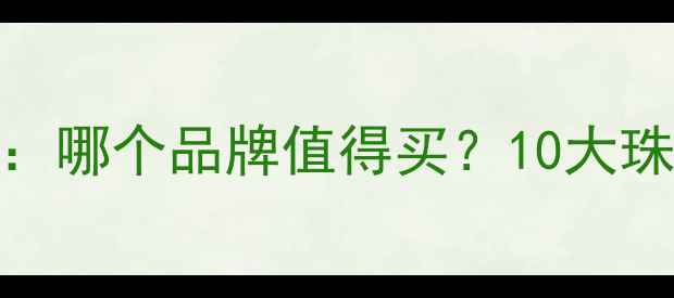 图片 买钻石权威推荐：哪个品牌值得买？10大珠宝品牌避坑指南