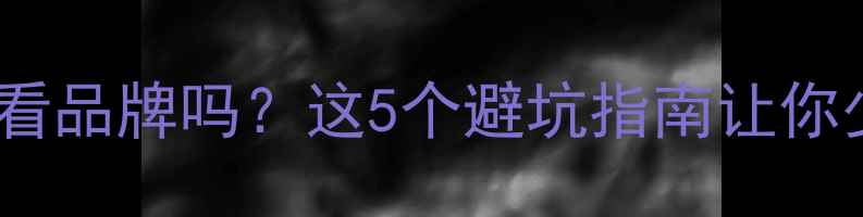 买首饰到底看品牌吗这5个避坑指南让你少花冤枉钱