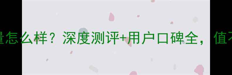 乾昌珠宝质量怎么样深度测评用户口碑全值不值得入手