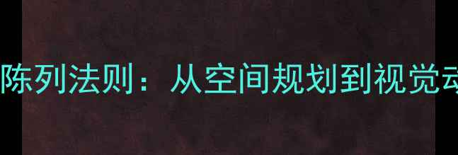 图片 二、黄金陈列法则：从空间规划到视觉动线设计2