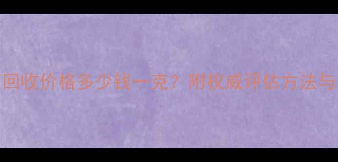 图片 二手钻石回收价格多少钱一克？附权威评估方法与回收渠道